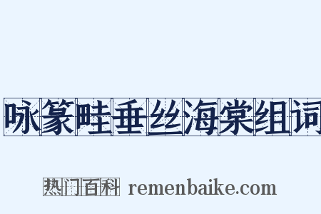 咏篆畦垂丝海棠组词是什么意思的图片